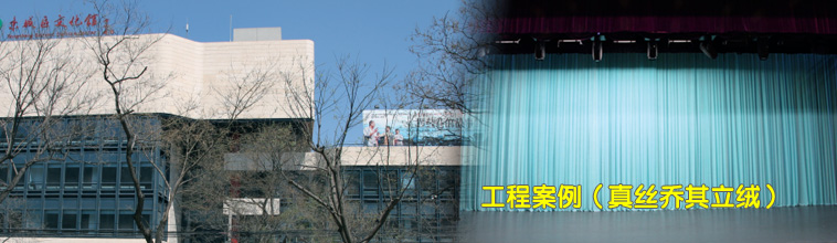 金華冠舞臺(tái)幕布工程案例